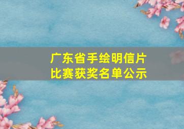 广东省手绘明信片比赛获奖名单公示