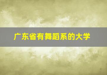 广东省有舞蹈系的大学