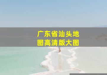 广东省汕头地图高清版大图