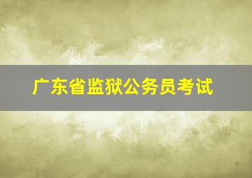 广东省监狱公务员考试