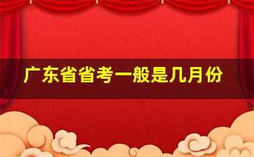 广东省省考一般是几月份