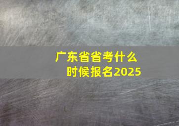 广东省省考什么时候报名2025