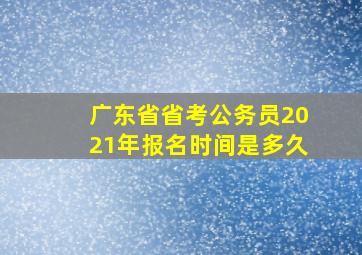 广东省省考公务员2021年报名时间是多久