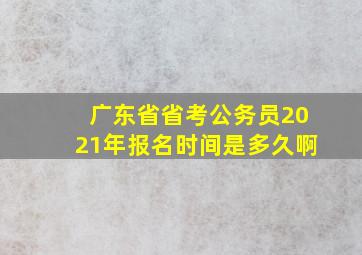 广东省省考公务员2021年报名时间是多久啊