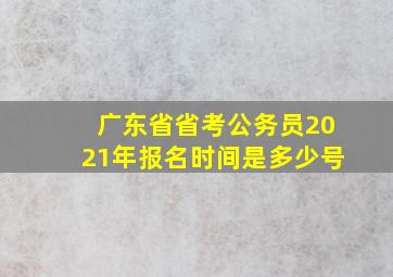 广东省省考公务员2021年报名时间是多少号