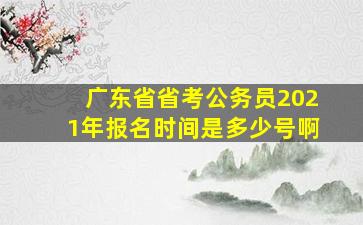 广东省省考公务员2021年报名时间是多少号啊