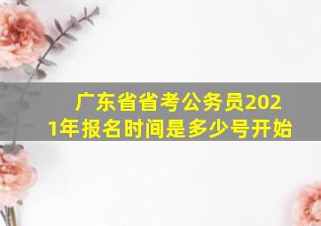 广东省省考公务员2021年报名时间是多少号开始