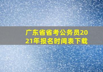 广东省省考公务员2021年报名时间表下载