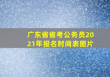 广东省省考公务员2021年报名时间表图片