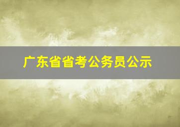 广东省省考公务员公示