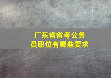 广东省省考公务员职位有哪些要求