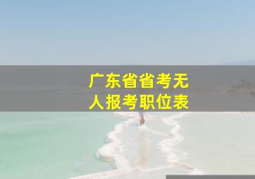 广东省省考无人报考职位表