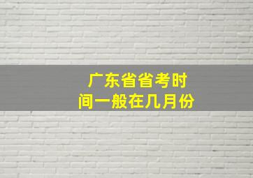 广东省省考时间一般在几月份