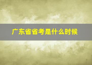 广东省省考是什么时候