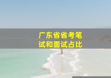 广东省省考笔试和面试占比