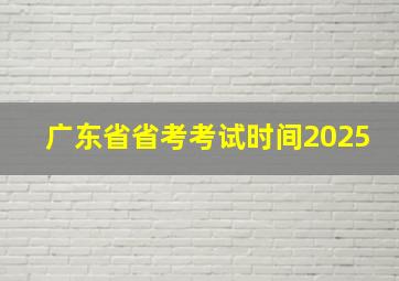 广东省省考考试时间2025