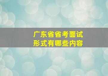 广东省省考面试形式有哪些内容