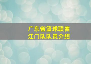 广东省篮球联赛江门队队员介绍