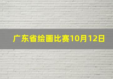 广东省绘画比赛10月12日