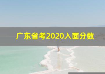 广东省考2020入面分数