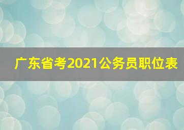 广东省考2021公务员职位表