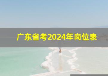 广东省考2024年岗位表