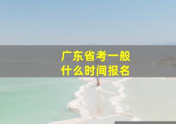 广东省考一般什么时间报名