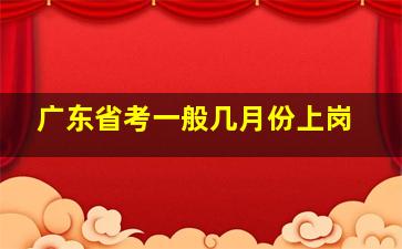 广东省考一般几月份上岗