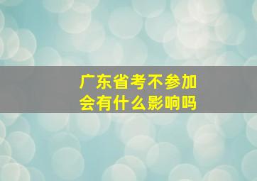 广东省考不参加会有什么影响吗