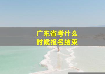 广东省考什么时候报名结束