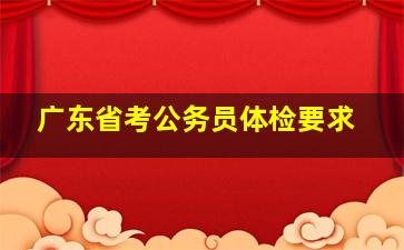 广东省考公务员体检要求