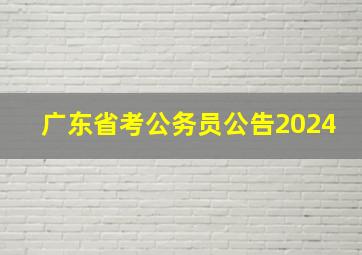 广东省考公务员公告2024