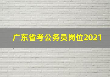 广东省考公务员岗位2021