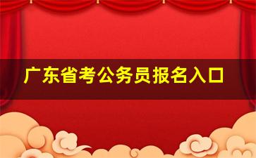 广东省考公务员报名入口