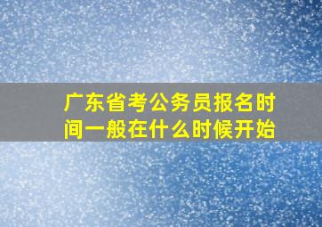 广东省考公务员报名时间一般在什么时候开始