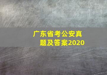 广东省考公安真题及答案2020