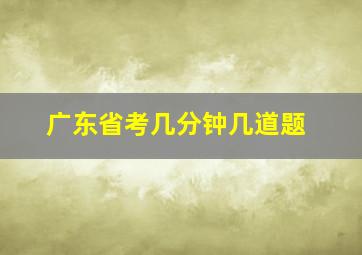 广东省考几分钟几道题