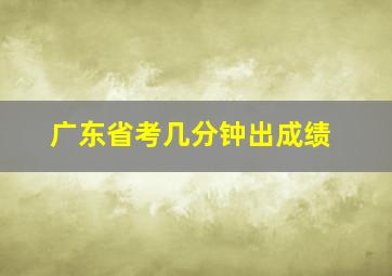 广东省考几分钟出成绩