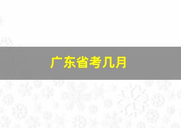 广东省考几月