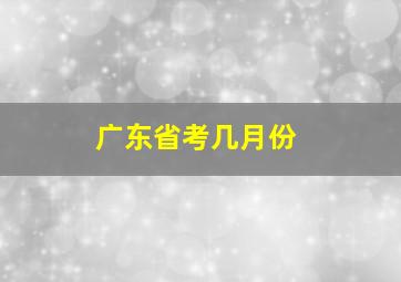 广东省考几月份