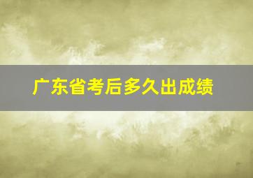 广东省考后多久出成绩