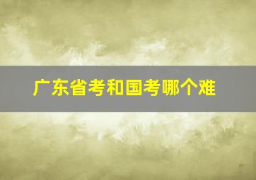 广东省考和国考哪个难