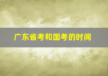 广东省考和国考的时间