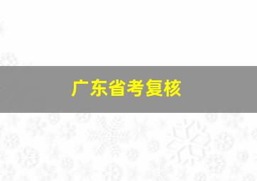 广东省考复核