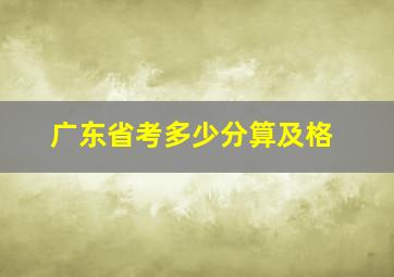 广东省考多少分算及格