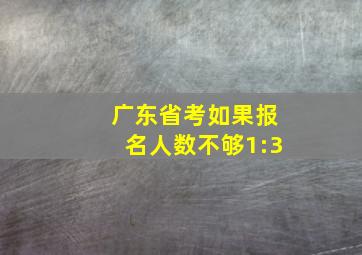 广东省考如果报名人数不够1:3