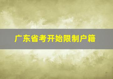 广东省考开始限制户籍