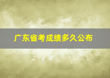 广东省考成绩多久公布