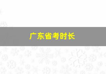 广东省考时长