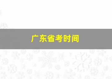 广东省考时间